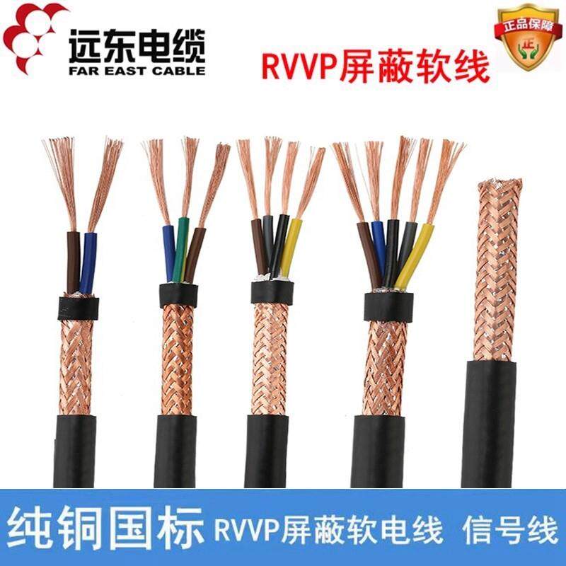 远东电缆ZC-RVVP2 3 4芯0.5 0.75 1 1.5平方铜芯讯号线阻燃遮蔽线
