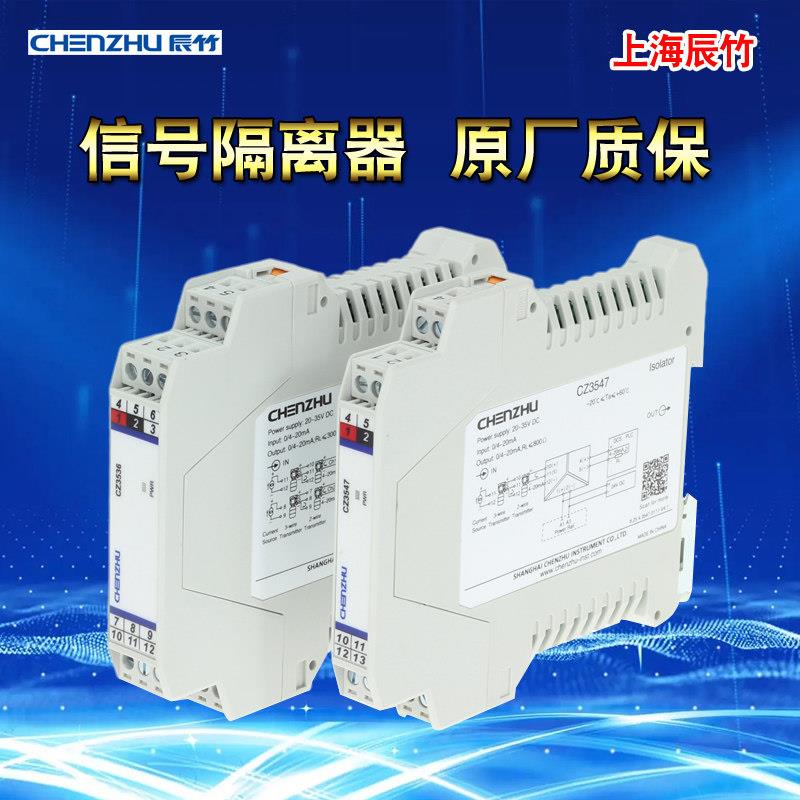 上海辰竹信号隔离器安全栅CZ3035一进二出4-20ma模拟量输入图片