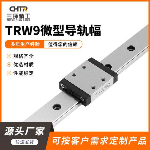CHTR三环 TRW9微型导轨幅 微型直线导轨 线性导轨滑台滑块