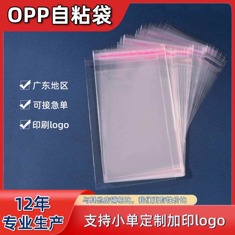 厂家定制opp袋不干胶透明袋opp自粘袋服装自封袋饰品包装袋印刷