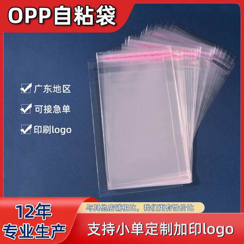 厂家定制opp袋不干胶透明袋opp自粘袋服装自封袋饰品包装袋印刷