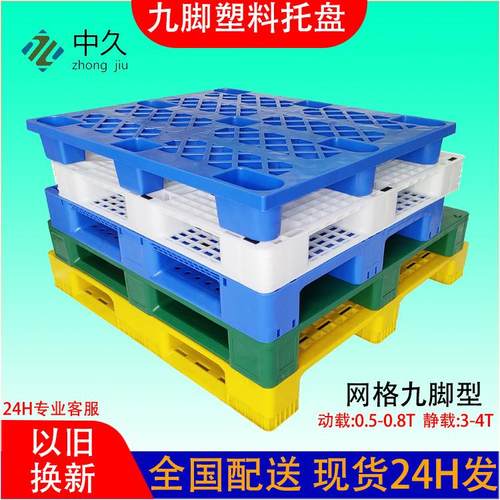 塑料托盘九脚网格托板仓库加厚叉车地台板物流胶栈板塑胶卡板厂家