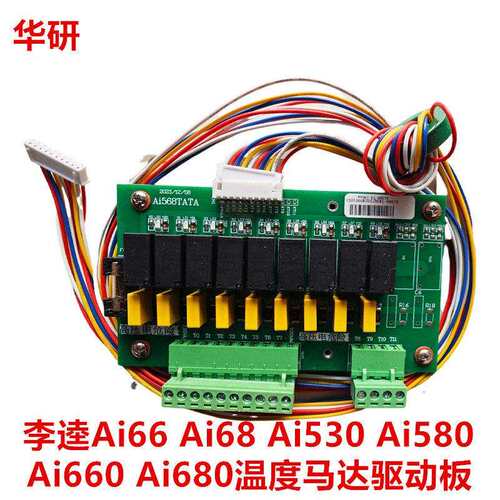 李逵Ai66 Ai68 Ai530 Ai580 Ai680温度马达驱动板 李奎继电器板