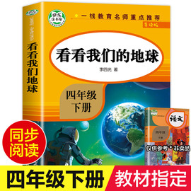 教材指定看看我们的地球四年级下册必读 李四光 穿过地平线快乐读书吧4年级人教版下