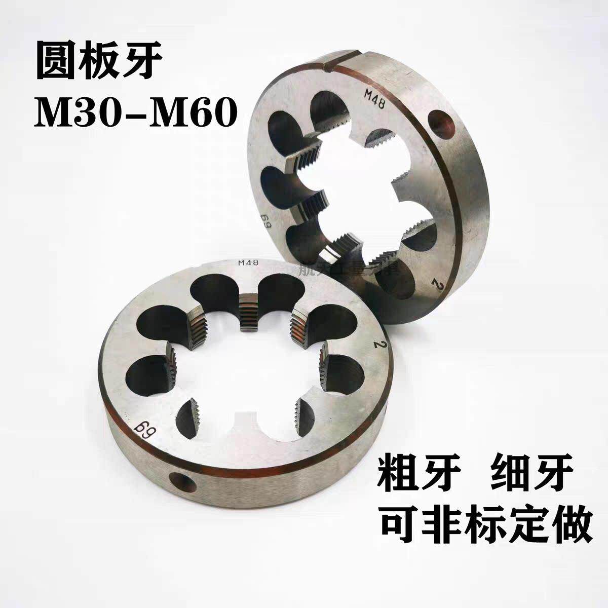 圆板牙粗细牙手动套丝板牙螺纹攻丝规格齐全M29～M56