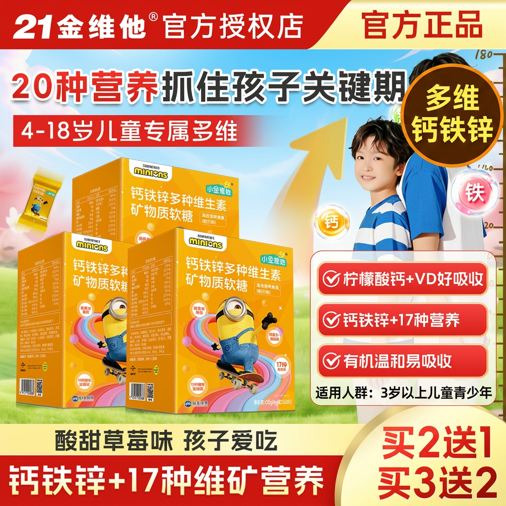 21金维他复合维生素软糖多维钙铁锌儿童青少年3岁以上软糖补充