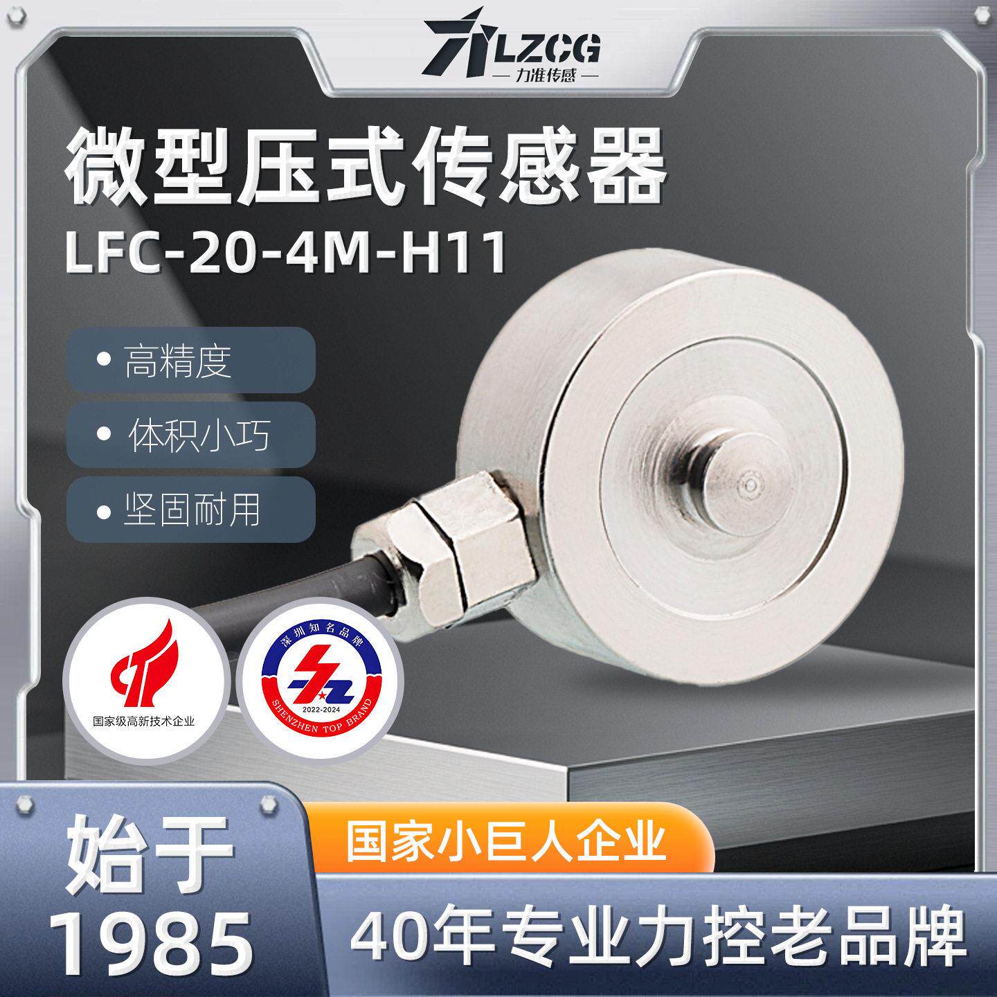 力准传感微型压式传感器LFC-20-4M-H11工程测压力50~2000kg量程
