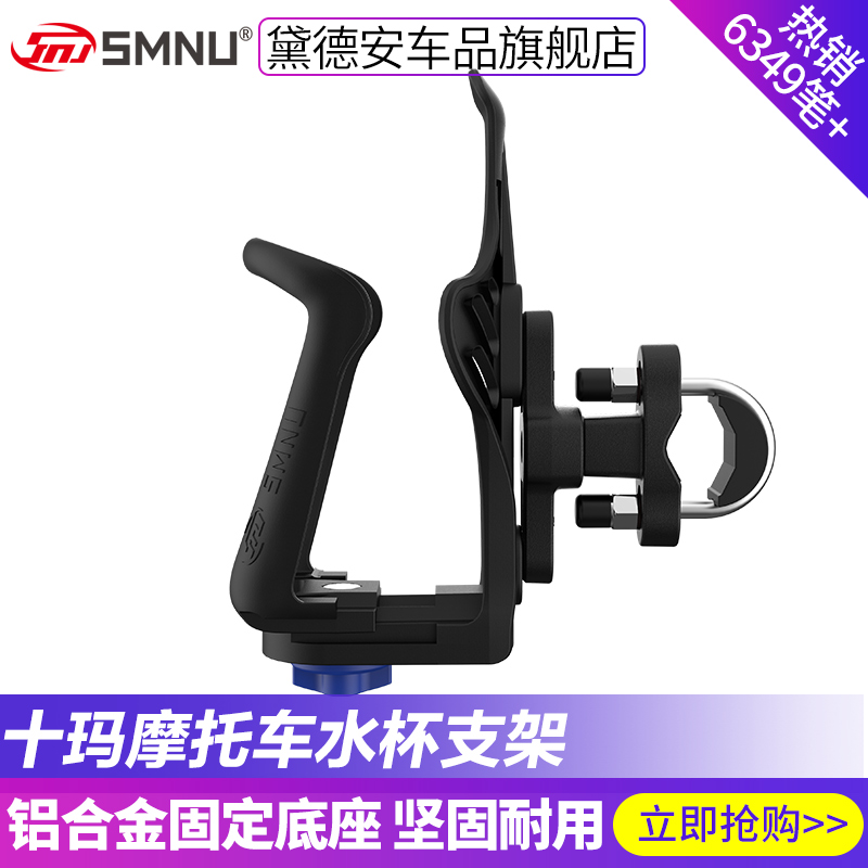 SMNU十玛摩托车水杯架改装支架通用型铝合金水壶架可调节摩旅装备