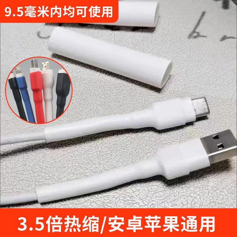 数据线断裂修覆热缩管华为苹果安卓快充线保护套修覆神器套管外皮