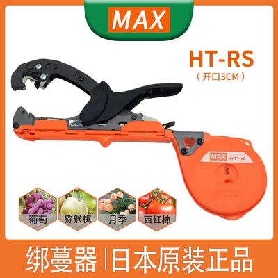 日本进口MAX绑蔓器HT-RS 美克司葡萄豆角西红柿绑枝机捆扎器