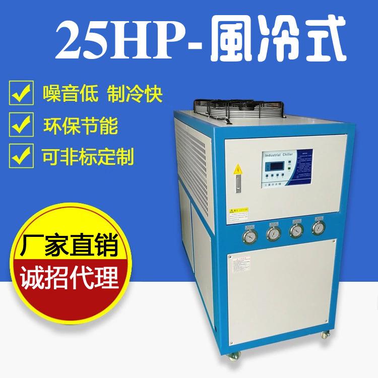 工业冷水机25HP25匹低温风冷式注塑模具水循环冷却低温防腐制冷机