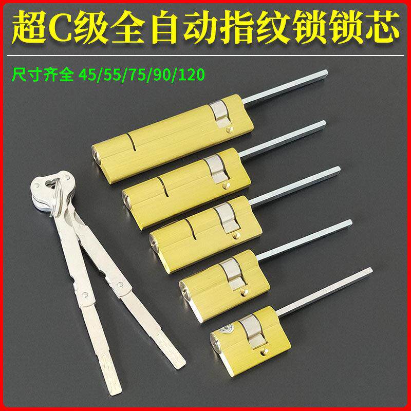 超C级多轨道全自动指纹锁芯55mm防盗门电子锁密码智能锁专用钥匙