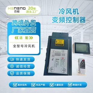 工业冷风机分体变频器一体空调变频调速控制器节能厂房专用