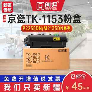 适用京瓷TK-1153粉盒P2235dn P2235DW打印机墨粉筒2635碳粉M2135D