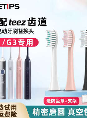 teetips适配teez齿道拜尔电动牙刷头G1/G3/Teeth Road/T1-1/K5s-1