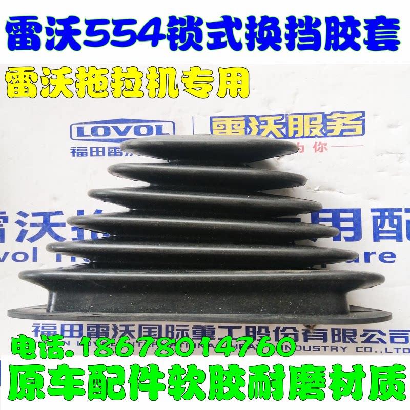 雷沃拖拉机换挡 梭式换挡防尘套 554拖拉机挂档胶套。长18宽8