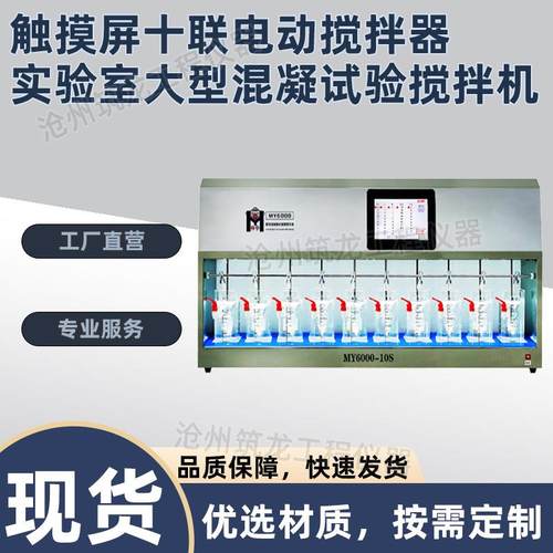 MY6000-10S十联电动搅拌器实验室大型混凝试验搅拌机【不锈钢款