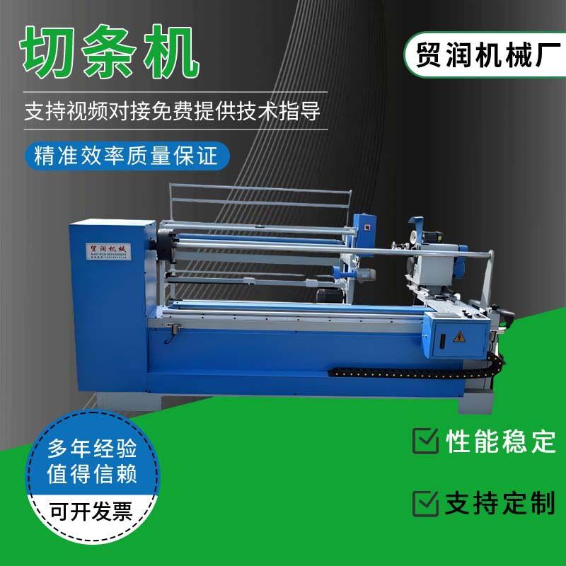 加工定制无纺布切条机服装家纺熔喷布整套卷布切条机裁切裁布机器