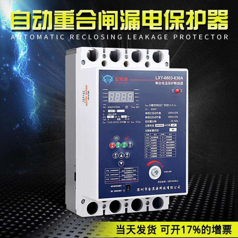 三相自动重合闸漏电开关保护器智能开关断路器过欠压漏电保护装置