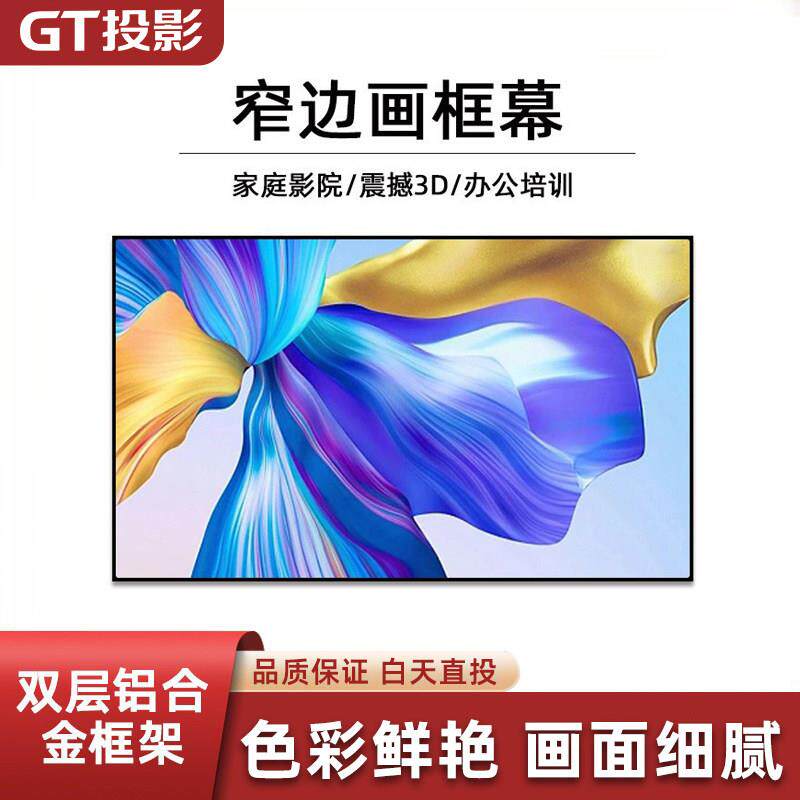 投影幕布家用画框幕布100寸180寸GT投影双框铝合金超窄边壁挂大视角高清抗光家用投影幕布