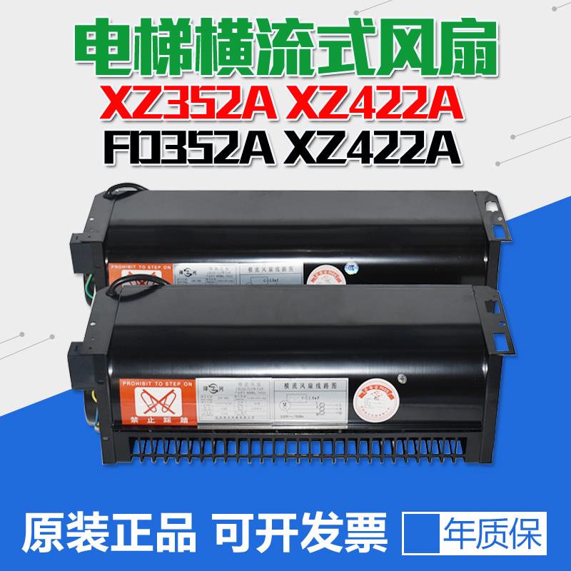 适用西子奥的斯电梯风机FD XZ422A XZ352A轿厢轿顶横流式风扇配件