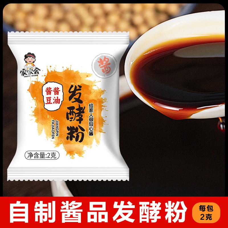 酱品发酵曲粉家用自制酿造酱油酱豆发酵粉高活性干酵母粉2g