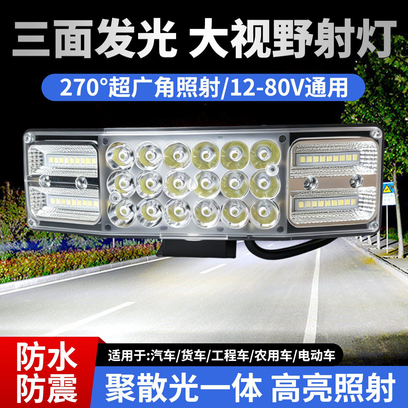 三面广角发光led大广角射灯亮LED车灯农用车拖拉机拖车超强光灯