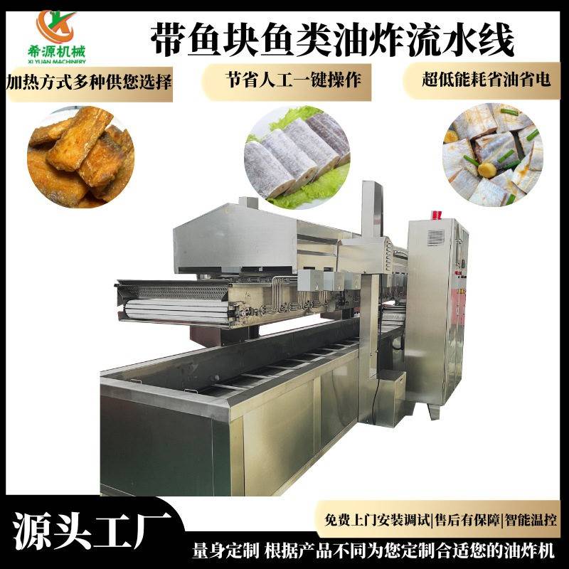 带鱼块油炸流水线鱼类加工设备上粉上浆小黄鱼油炸锅温度可控