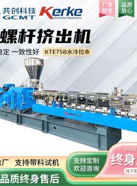 双螺杆造粒机KTE75B水冷拉条PA66+玻纤填充颗粒机工程塑料挤出机