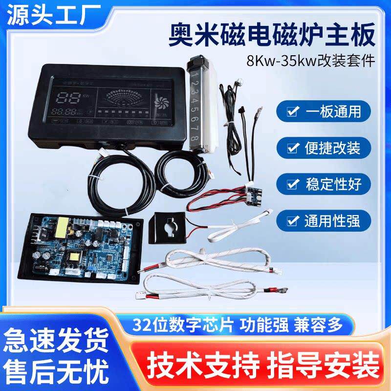 奥米磁电磁炉主板 8Kw-35kw改装套件 开 关电源 简易款 包指导安