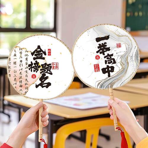高考中考范金榜冠军范全国潮流古风文字书法中国风创意范圆扇