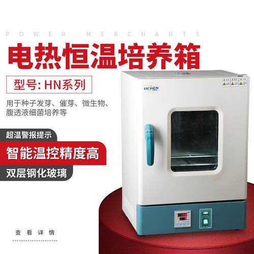 力辰科技 电热恒温微生物培养箱 HN-25S 腹透液催芽精液发酵QS