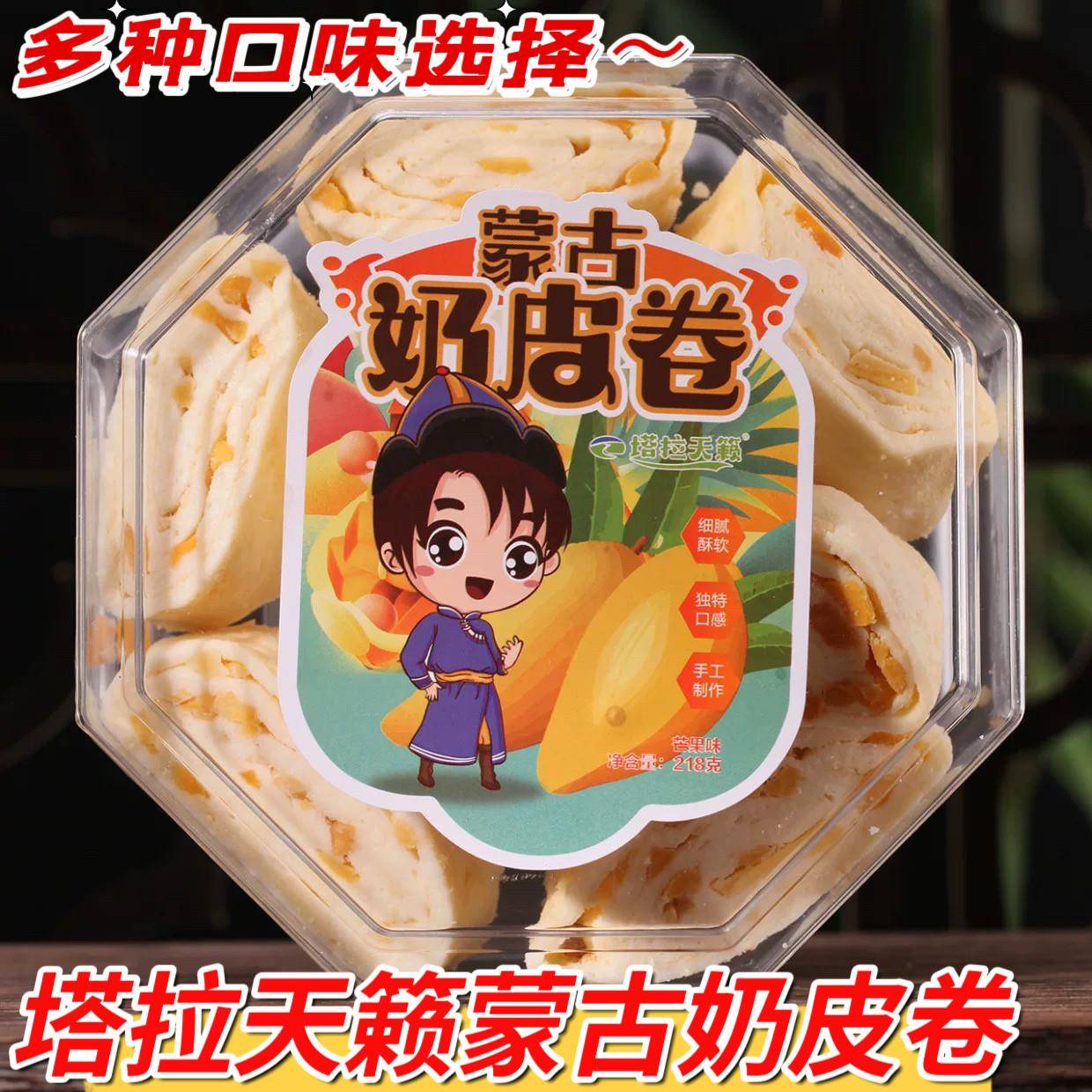 塔拉天籁蒙古奶皮卷218g内蒙古特产果粒奶酪儿童孕妇营养奶酪零食