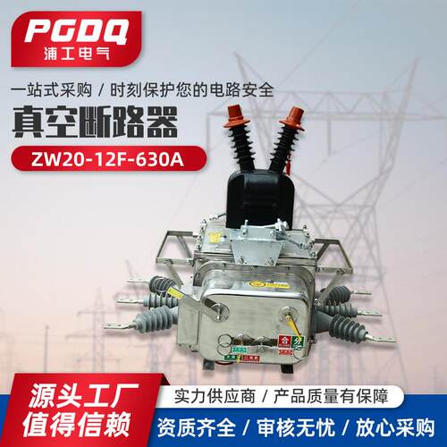 真空断路器ZW20-12F/630A10kv高压真空断路器看门狗智能型户外