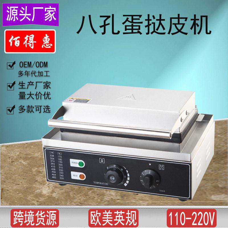 厂家供应八孔蛋挞机香港八孔蛋糕机巴西八孔蛋糕机110V早餐机