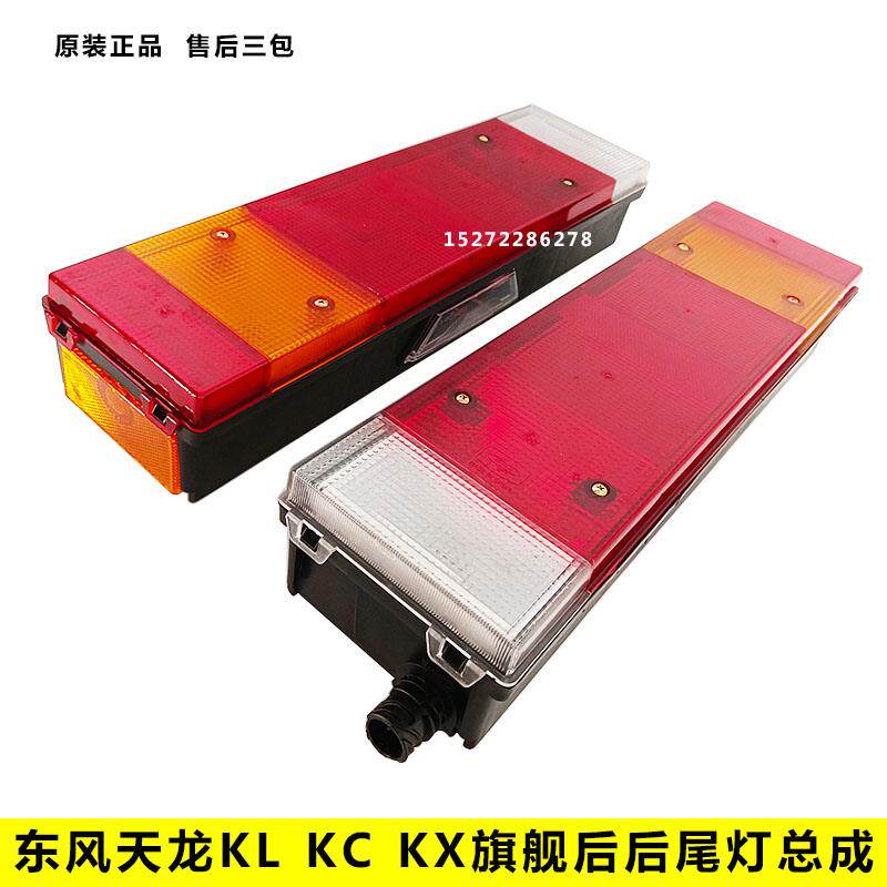 适用原装东风天龙旗舰KX KL KC VL天锦KR后尾灯总成刹车灯转向灯l图片