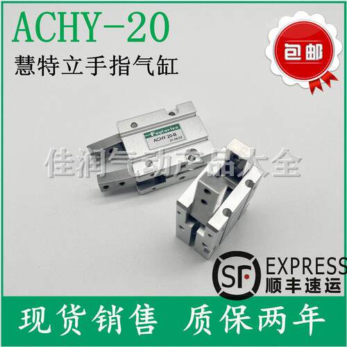 FAYTARLEE慧特立ACHY20-B气动手指夹爪气缸吹瓶机专用气爪ACHY20B