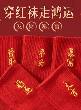 红袜子女秋冬季中筒袜本命年涤棉男女情侣结婚刺绣袜红色新年磨毛
