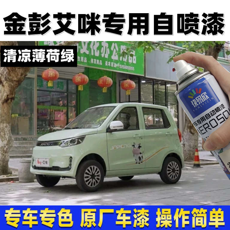 金彭艾咪清凉薄荷绿专用自喷漆修复划痕刮痕手喷漆防锈车用补漆笔