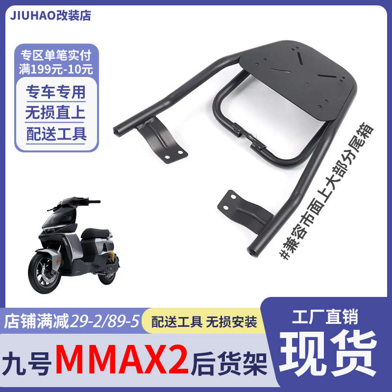 适配九号电动车机械师2代一体后货架Mmax2后衣架尾箱支架改装配件