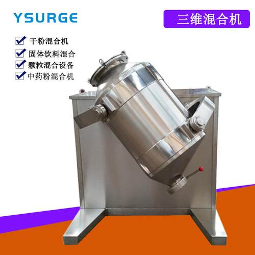 1SYH-100L粉00L三维混合机机 广州食品厂设备混料机粉混合 末搅干
