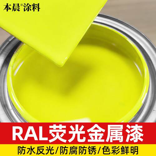 萤光漆RAL1026 2005 2007 3024 3026金属漆防腐防锈漆反光油漆