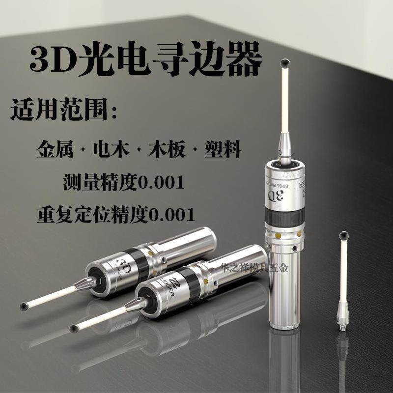 MMP25 3D光电寻边器 宝石测头 陶瓷探针 数控工件找中加工 分中棒