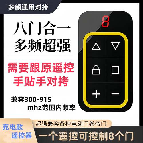 通用八合一多频对拷遥控器充电门控车库栅栏机伸缩门控制器全频对