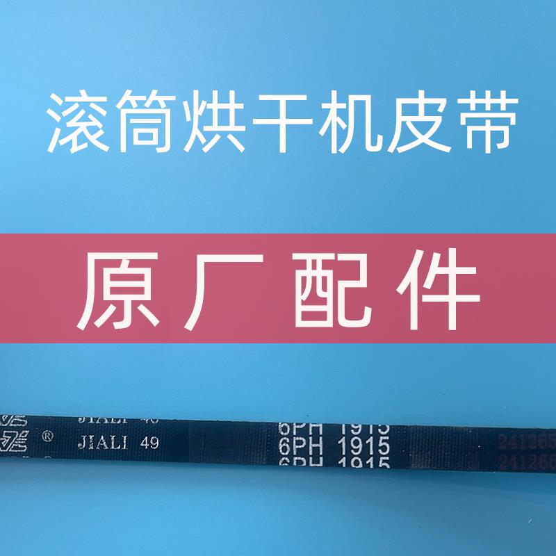 OSVO滚筒烘干机皮带售后配件littlelover格罗赛格东仕海馨