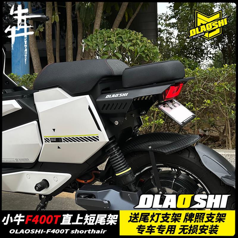 欧老师适用于小牛F400t短尾电动车配件一体座垫尾架长尾载人配件