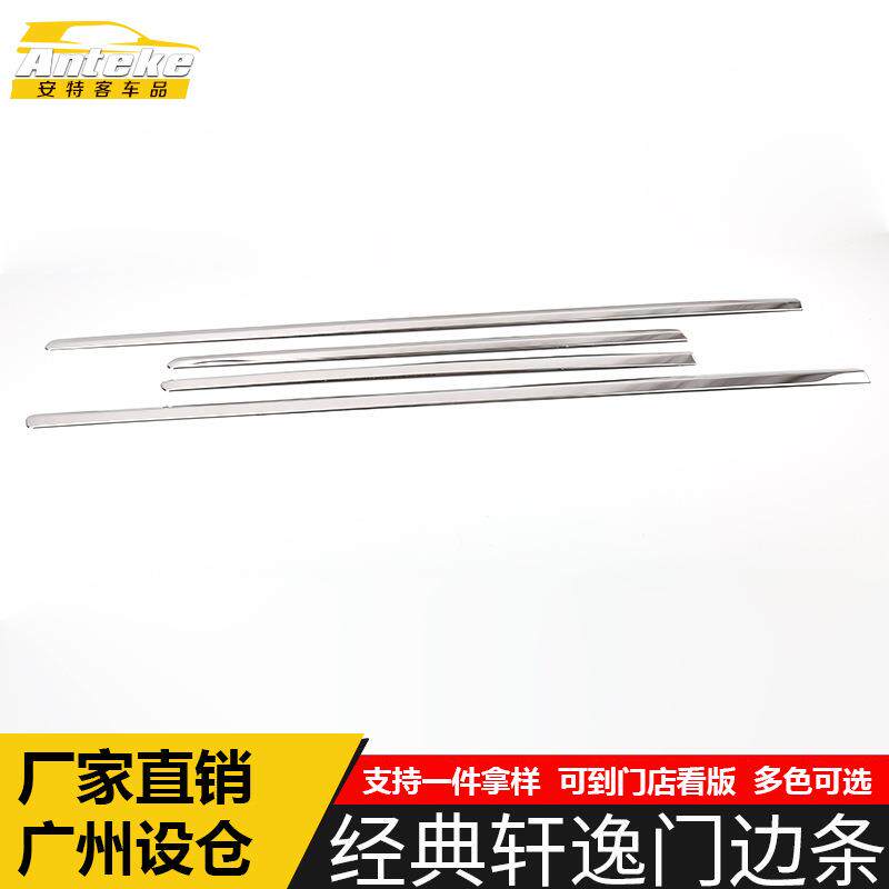 适用于经典轩逸门边条亮条轩逸车身饰条保险杠门板防擦蹭贴片配件