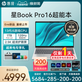 EvoHP/惠普可选星Book pro 16英特尔Evo 13代酷睿i5 2.5k 120Hz笔记本学生办公电脑轻薄本