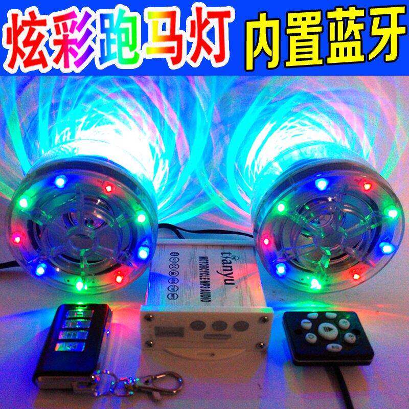 机车音响带蓝牙电动车音箱mp3防盗器警报器车子改装低音炮防水