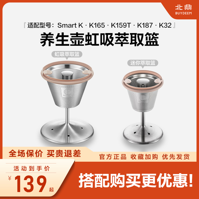 【养生壶配件】北鼎SmartK/K165/K159T/K187/K32虹吸萃取篮 茶咖